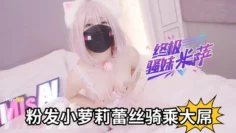 【MissA】粉发小萝莉蕾丝骑乘大屌