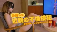 【moremore】付费福利，爸爸VER。近亲的不伦侵犯
