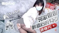 【NANA】邻家姐姐醉酒后的勾引