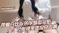 【Nuomibaby】带着白丝Jk的学妹逛完街，才发现里面没穿内裤，在学校的时候人畜无害，一到床上本性就暴露了