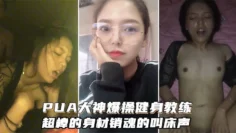 【PUA大神】爆操健身女教练，超棒的身材和销魂的叫床声搭配起来堪称一绝