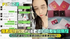 【PUA记录】性无能绿帽男PUA老婆约网友心路历程！为了老婆好？只是感动自己或是满足自己！