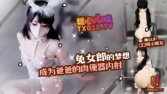 【QQ糖小朋友】兔女郎梦想是成为爸爸的肉便器，口交，内射