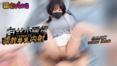 【SLRabbit】调教白丝清纯小骚货 内射中出蜜汁穴