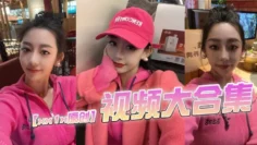 【xx1x原创】视频大合集，这位的ID一直变，有知道现在账号的老哥记得评论区分享一下