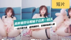 〔主播精选〕双马尾极品一线天的清纯萝莉初下海#萝莉#母狗