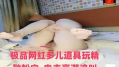 〖深水炸弹〗极品网红多儿道具玩精致粉穴,电击高潮浪叫,纹身勐男无套啪啪爆操内射