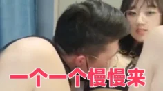 一个一个慢慢来