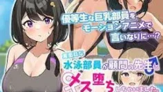 一名认真的游泳俱乐部成员爱上了他的顾问