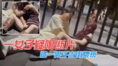 一女子疑喝断片被一男子当街猥亵