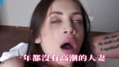 一年都沒有高潮的性感人妻