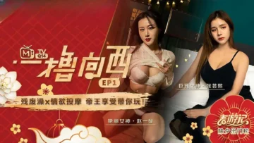 一撸向西 EP1 節目篇 張芸熙 趙一曼