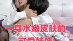 一身水嫩皮肤的可爱妹妹