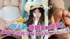 万人求系列-童颜巨乳网红女神‘鱼酱今天吃了吗’；‘服侍二代泄密来袭’