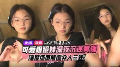 万人求视频来了！快手宿舍黑衣服眼镜妹终于找到本尊了！文静乖巧的眼镜妹私下却沉迷深夜黄播淫靡场面属实颠覆众人三观！3小时独家完整版