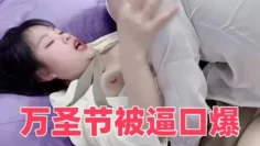 万圣节被逼口爆