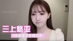 三上悠亚发布视频宣布引退8年的演出生涯