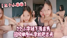 三个小乖乖3个小学妹下海首秀_超级嫩刚从学校跑出来