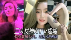 三大女神KTV啪啪，勾引美团外卖，混乱4P啪啪