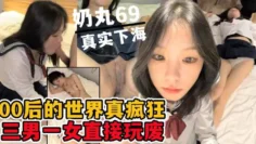 三男一女！00后的世界真疯狂！这是要把小嫩妹玩废的节奏！白虎！无套！粉嘟嘟！又骚又听话!收费！