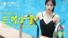 三胎计划-林妙可