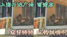 上海万达广场，周浦店，众目睽睽，玩的挺嗨啊，看这腿，女的不会差