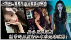 上海大二舞蹈生刘静雯泄密妥妥反差骚逼被带到男厕所和车库连续猛操