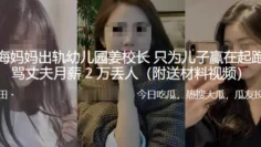 上海妈妈出轨x儿园姜校长，只为儿子赢在起跑线，骂丈夫月薪2万丢人