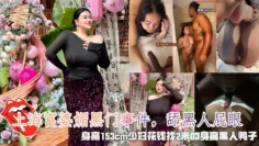 上海富婆媚黑门事件，舔黑人屁眼，身高153cm少妇花钱找2米03身高黑人鸭子。