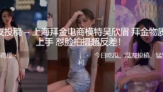 上海拜.金电商模.特 拜金.物质好.上手_怼脸.拍摄超.反差！