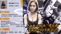 上海高级教练“谭廷鑫”采用自创的交配运动，让超多学员健身成功