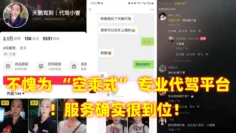 不愧为 “空乘式” 专业代驾平台！服务确实很到位！