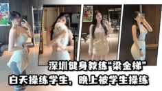 不愧是老师，深圳健身教练“梁金娣”白天操练学生，晚上被学生操练