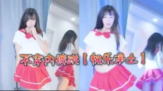 不穿内裤跳【极乐净土】咬一口兔娘桃奈奈不知道镜子里能看得一清二楚