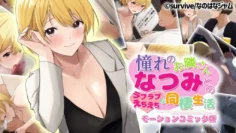 与你仰慕的邻居夏美的恩爱调皮同居生活