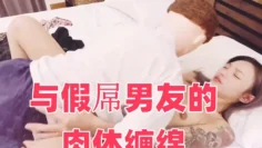 与假屌男友的肉体缠绵