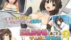 与大胸乡村女孩的调皮暑假