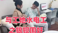 与工地水电工之狼狈围奸