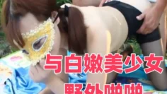 与白嫩美少女野外啪啪