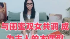与闺蜜双女共调 成为主人的木偶型