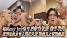 与Mary jay的午后梦幻性爱 四手联弹玩棒的技术令人直接升天 背后女上位超会摇
