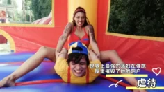 世界上最强的荡妇在弹跳屋里摧毁了她的阴户