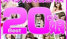 业余女儿 Best20 第 1 部分 AIKA、安冈沙希、秋叶里约、中谷美纪、铃木凛香、和藤心、梨木萌、波方莫奈、本田安娜、石田由美