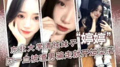 东北大学清纯妹子“ 东北大学清纯妹子”因一血被渣男骗走就开始堕落，到处找处男骗第一次