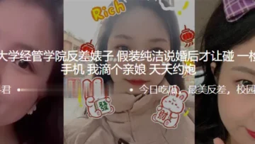 东北师大学经管学院反差婊子假装纯洁说婚后才让碰一检查备用手机我滴个亲娘天天约炮