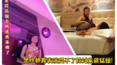 东莞高级会所选秀来晚了好妹子都被挑走后只能找个本地妹子挑战黑丝艳舞表演受不了拉过来就猛操