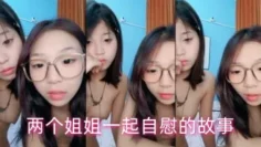 两个姐姐一起自慰的故事