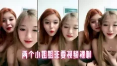 两个小姐姐非要视频裸聊
