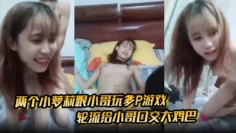 两个小萝莉跟小哥玩多P游戏，轮流给小哥口交大鸡巴，让小哥在镜头前各种抽插爆草浪