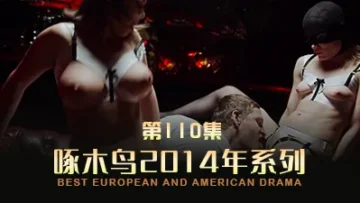 两个骚货姐姐互相体谅 啄木鸟14年系列-第110集